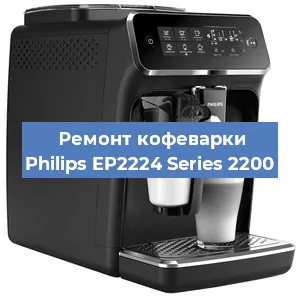 Ремонт кофемашины Philips EP2224 Series 2200 в Перми
